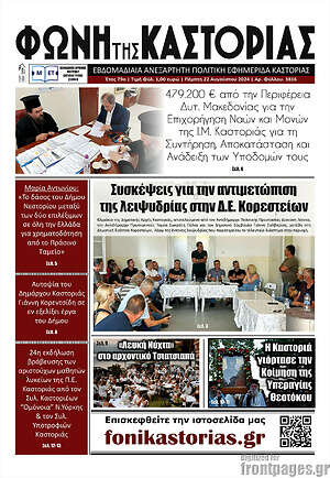 Πρωτοσέλιδο Φωνή της Καστοριάς