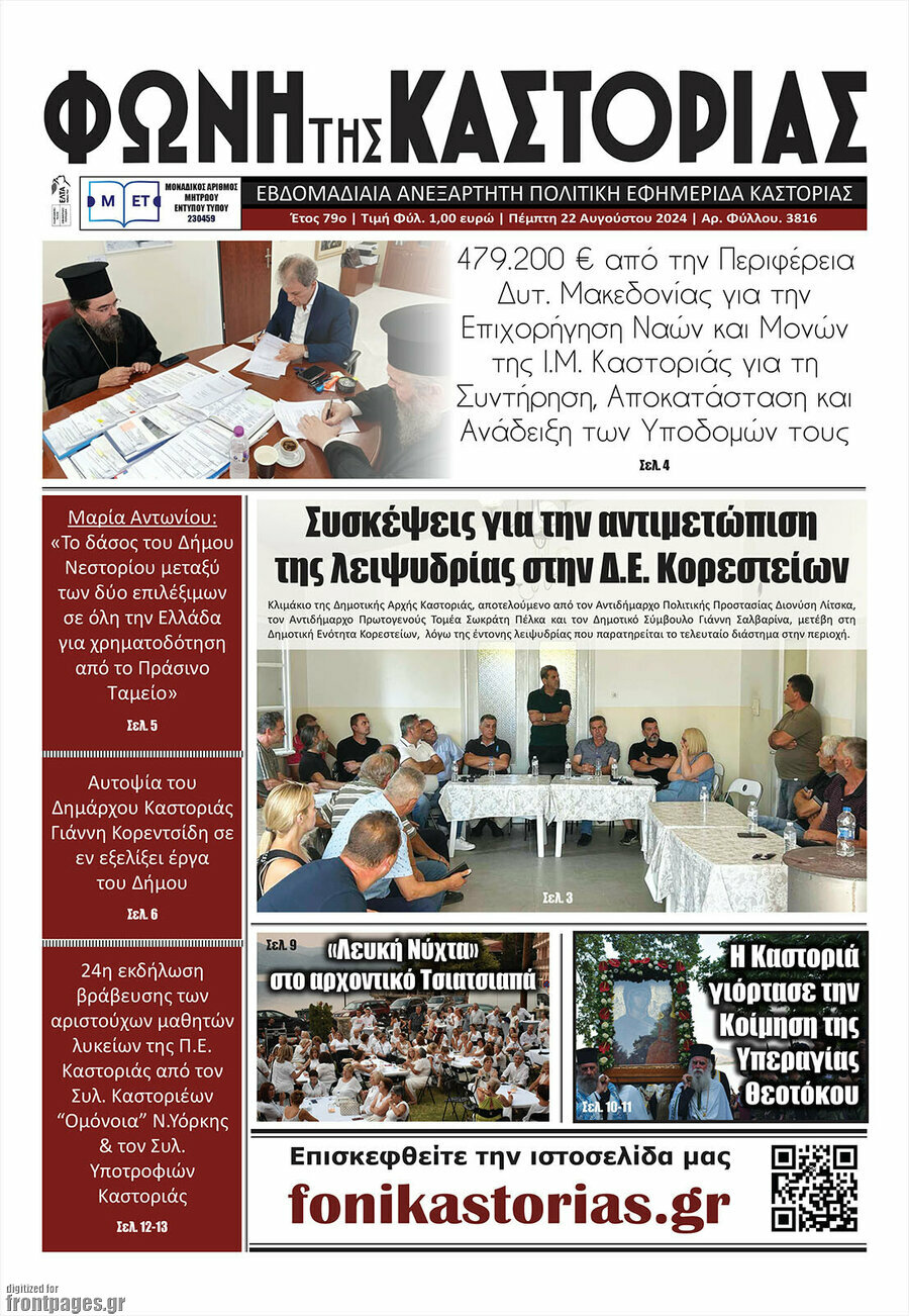 Φωνή της Καστοριάς