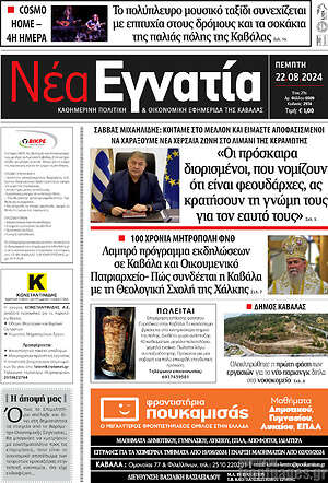 Πρωτοσέλιδο Νέα Εγνατία