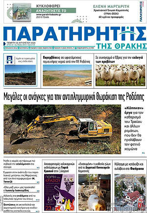 Πρωτοσέλιδο Παρατηρητής