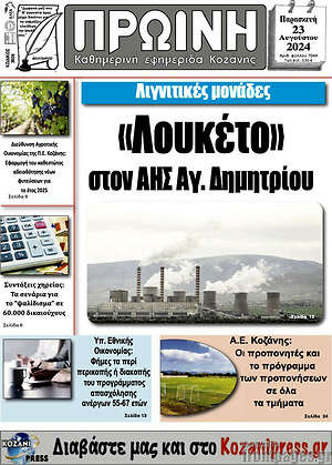 Πρωτοσέλιδο Πρωινή Κοζάνης