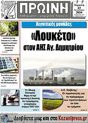 /Πρωινή Κοζάνης