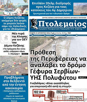 Πρωτοσέλιδο Πτολεμαίος