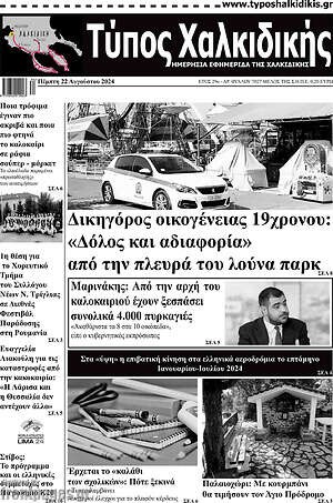 Πρωτοσέλιδο Τύπος Χαλκιδικής