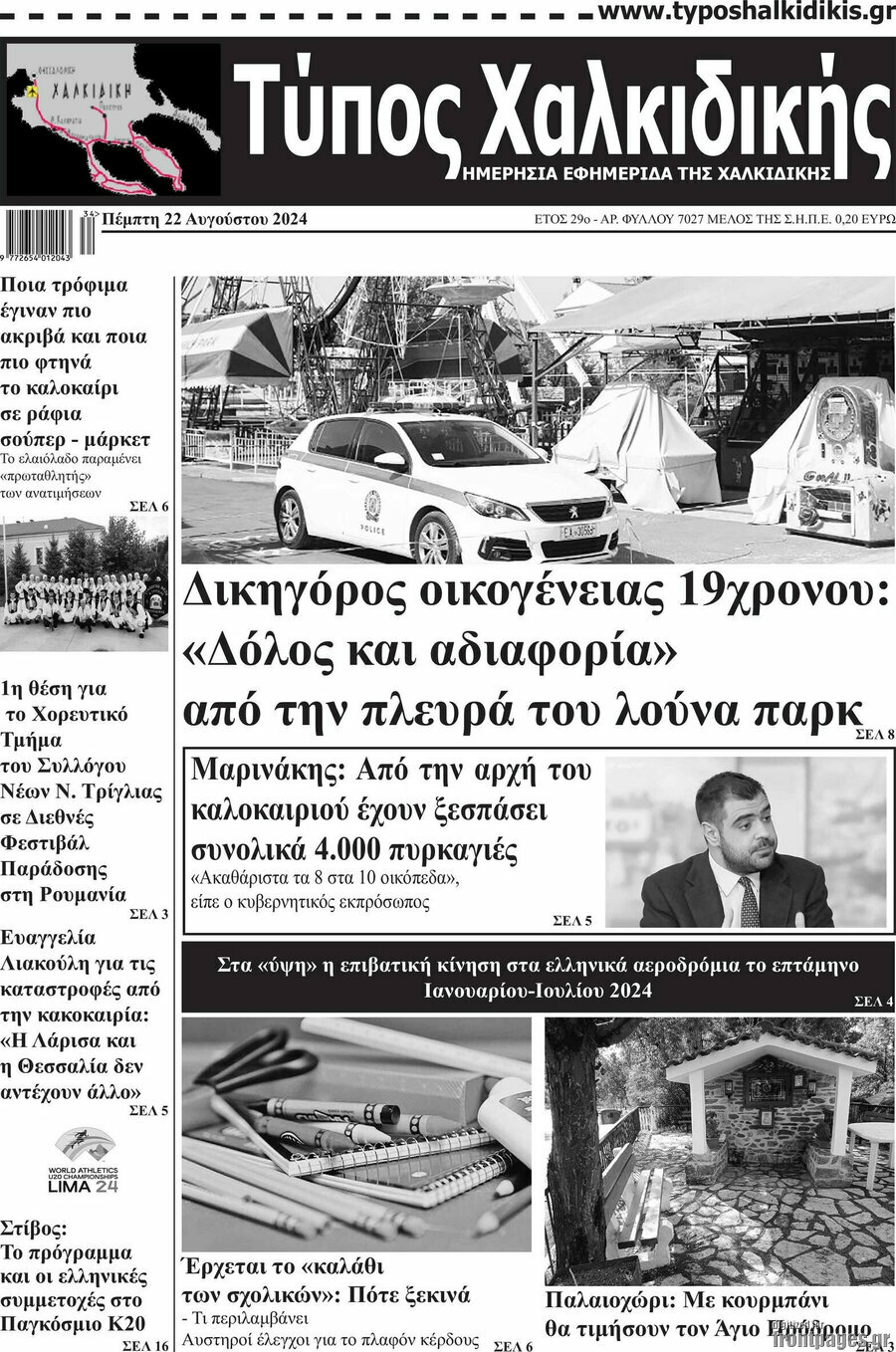 Τύπος Χαλκιδικής