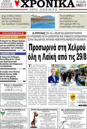 Πρωτοσέλιδο Χρονικά της Δράμας