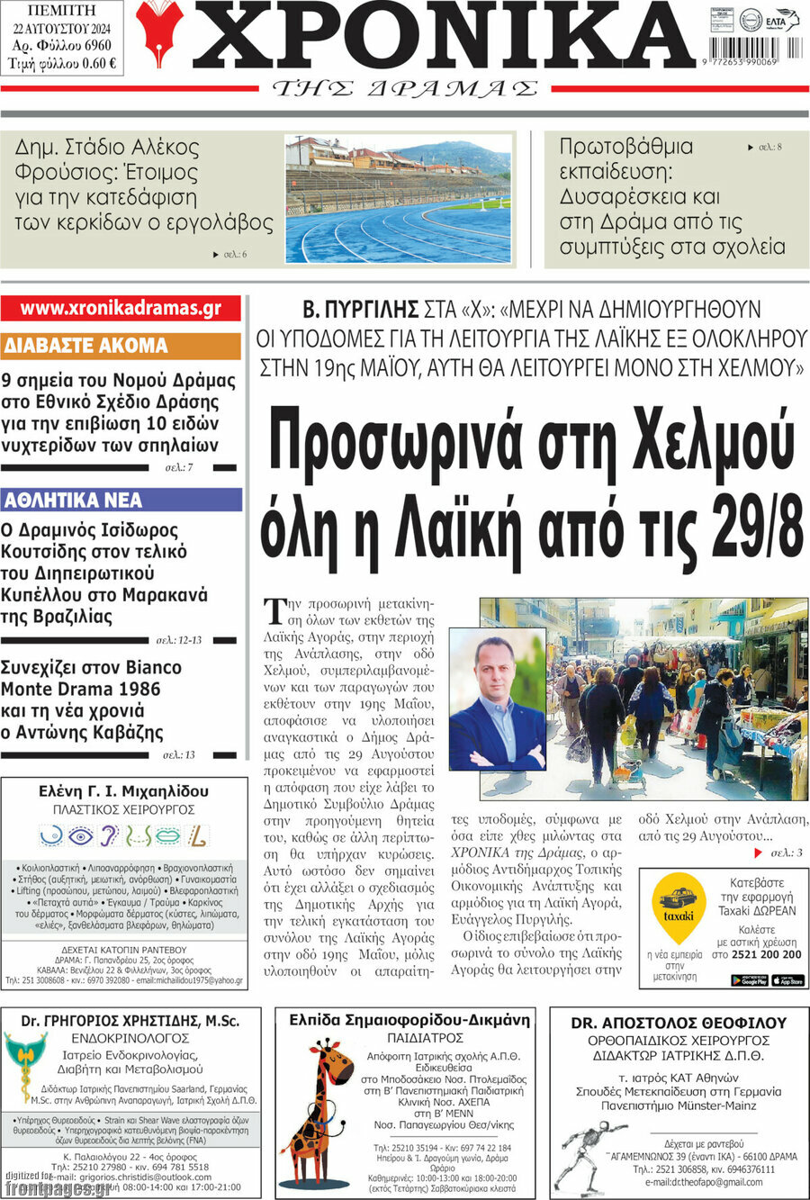 Χρονικά της Δράμας