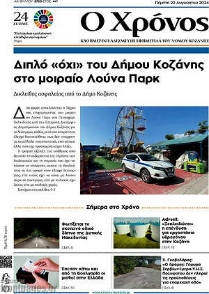 Πρωτοσέλιδο Χρόνος