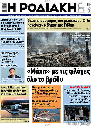 Πρωτοσέλιδο Η Ροδιακή