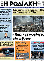 /Η Ροδιακή