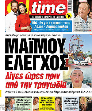 Πρωτοσέλιδο εφημερίδας ON time - protoselida