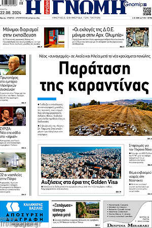 Πρωτοσέλιδο Η Γνώμη
