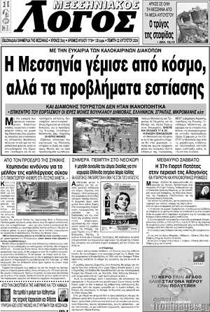 Πρωτοσέλιδο Μεσσηνιακός Λόγος