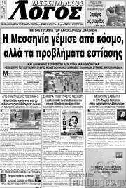 /Μεσσηνιακός Λόγος
