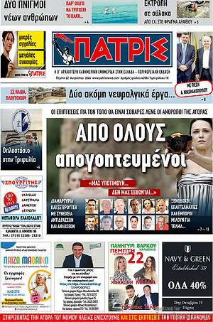 Πρωτοσέλιδο Πατρίς