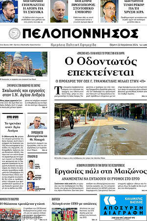 Πρωτοσέλιδο Πελοπόννησος
