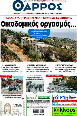 Πρωτοσέλιδο Θάρρος