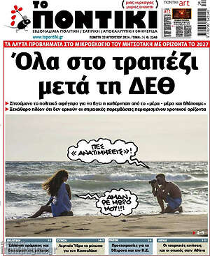 Το Ποντίκι: Όλα στο τραπέζι μετά τη ΔΕΘ