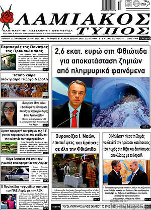 Πρωτοσέλιδο Λαμιακός Τύπος