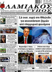 /Λαμιακός Τύπος