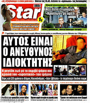 Πρωτοσέλιδο εφημερίδας Star press - protoselida