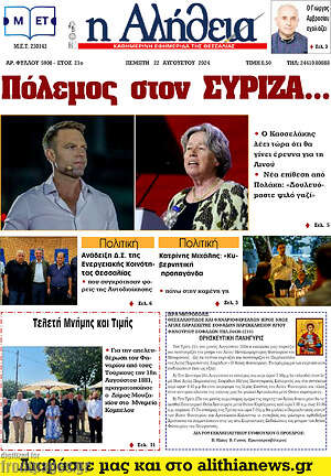 Πρωτοσέλιδο Η Αλήθεια