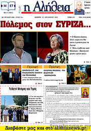 /Η Αλήθεια