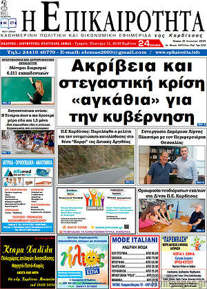 Πρωτοσέλιδο Η Επικαιρότητα