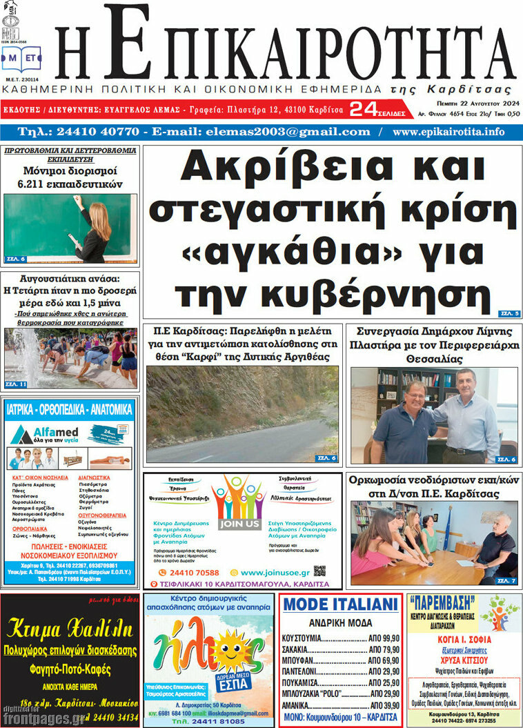 Η Επικαιρότητα