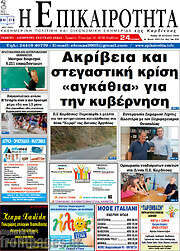 /Η Επικαιρότητα