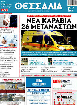 Πρωτοσέλιδο Θεσσαλία