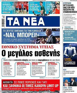 Τα Νέα: Ο μεγάλος ασθενής