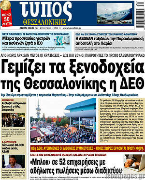 Πρωτοσέλιδο εφημερίδας Τύπος Θεσσαλονίκης - protoselida