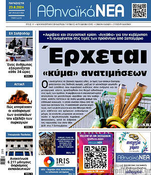 Πρωτοσέλιδο Αθηναϊκά Νέα