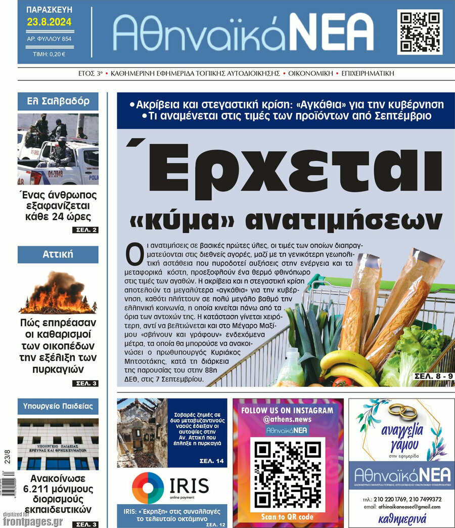 Αθηναϊκά Νέα