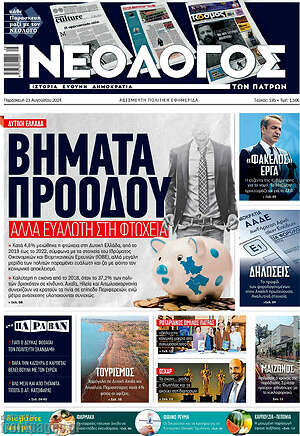 Πρωτοσέλιδο Νεολόγος