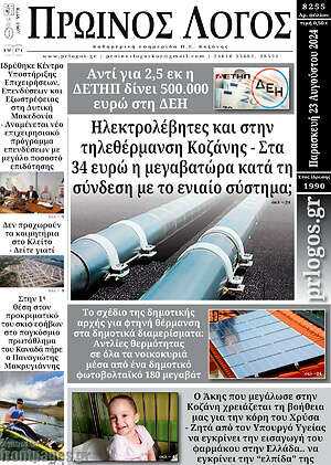 Πρωτοσέλιδο Πρωινός Λόγος