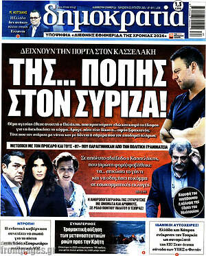 Πρωτοσέλιδο εφημερίδας Δημοκρατία - protoselida