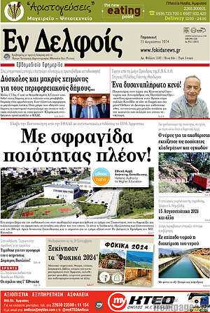 Πρωτοσέλιδο Εν Δελφοίς