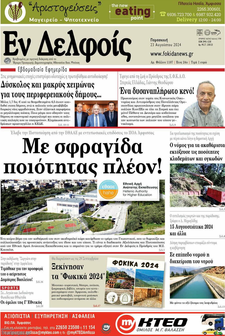 Εν Δελφοίς
