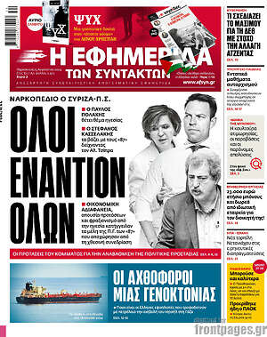 Η εφημερίδα των συντακτών: Όλοι εναντίον όλων