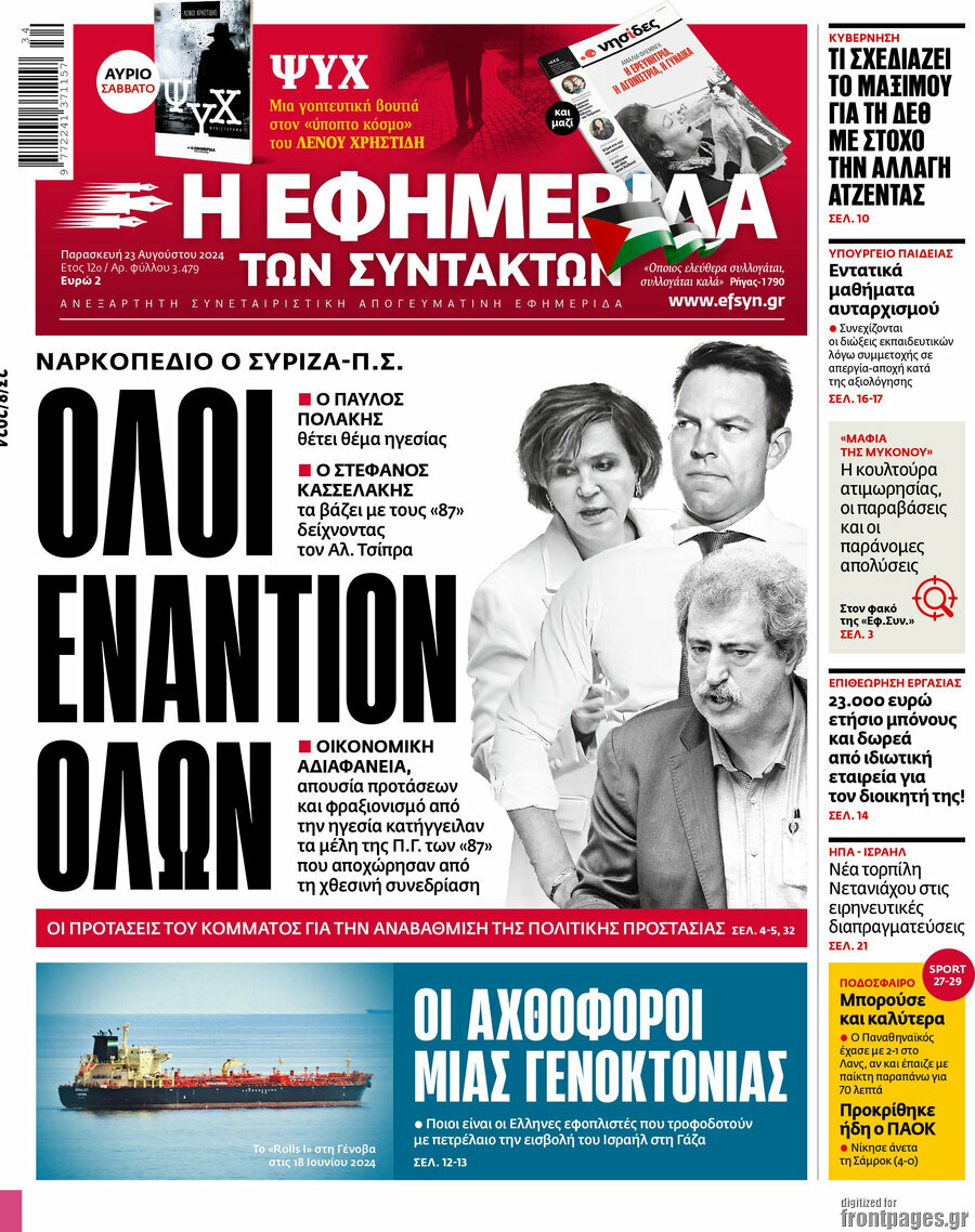 Η εφημερίδα των συντακτών