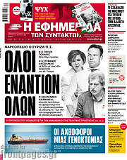 /Η εφημερίδα των συντακτών