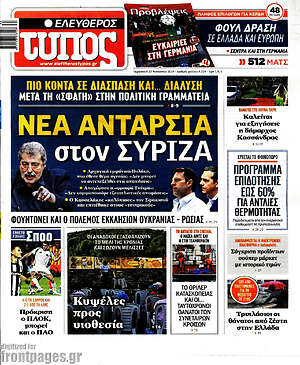 Ελεύθερος Τύπος: Νέα ανταρσία στον ΣΥΡΙΖΑ