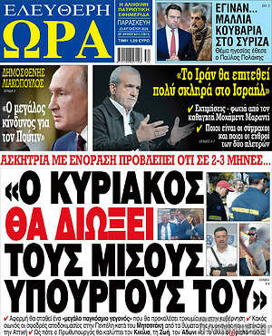 Πρωτοσέλιδο εφημερίδας Ελεύθερη ώρα - protoselida
