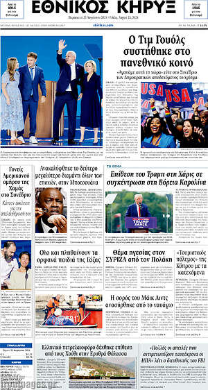 Πρωτοσέλιδο Εθνικός Κήρυξ