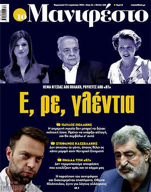 Πρωτοσέλιδο εφημερίδας Manifesto - protoselida