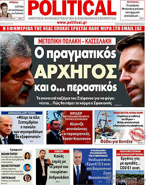 Πρωτοσέλιδο εφημερίδας Political - protoselida