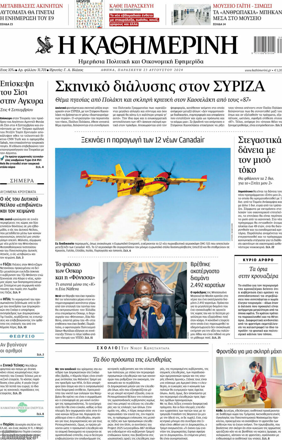 Η Καθημερινή