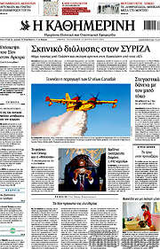 /Η Καθημερινή